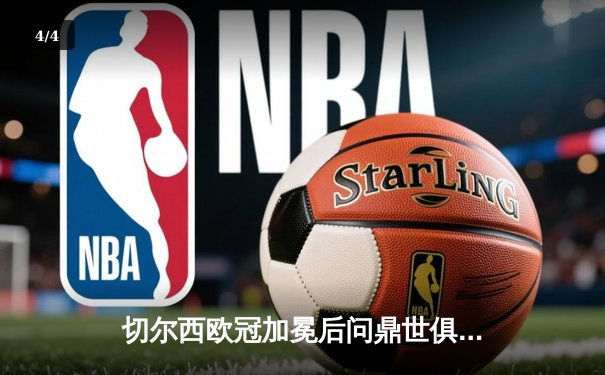 切尔西欧冠加冕后问鼎世俱杯，哈弗茨再成关键先生 - 4
