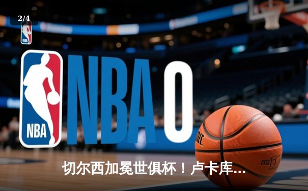 切尔西加冕世俱杯！卢卡库破门+造点，欧洲球队实现九连冠伟业 - 2