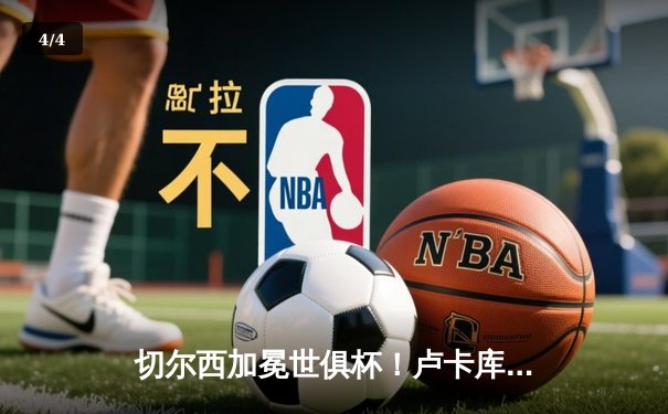 切尔西加冕世俱杯！卢卡库破门+造点，欧洲球队实现九连冠伟业 - 4
