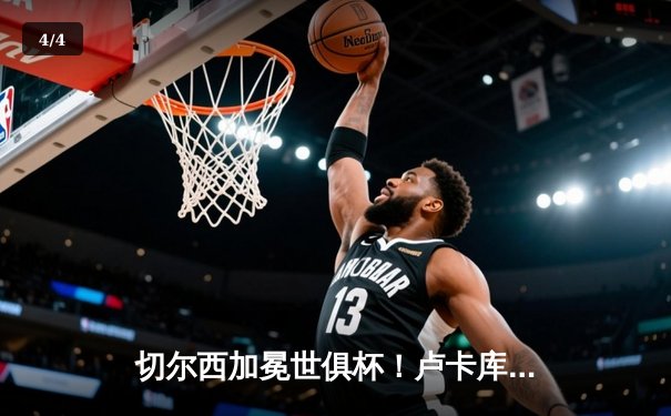 切尔西加冕世俱杯！卢卡库破门+造点，欧洲球队实现九连冠伟业 - 4