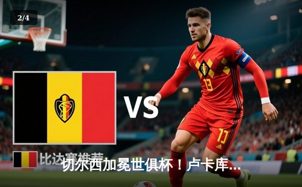 切尔西加冕世俱杯！卢卡库破门凯帕神扑救，欧洲球队实现九连冠伟业 - 2