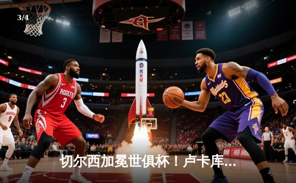 切尔西加冕世俱杯！卢卡库破门凯帕神扑救，欧洲球队实现九连冠伟业 - 3