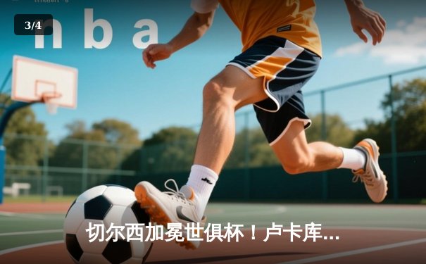切尔西加冕世俱杯！卢卡库破门凯帕神扑救，欧洲球队实现九连冠伟业 - 3