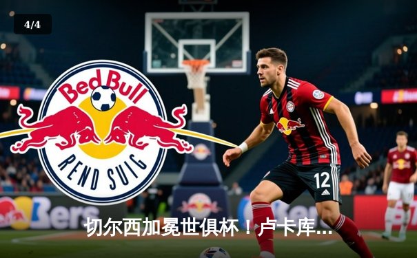 切尔西加冕世俱杯！卢卡库破门凯帕神扑救，欧洲球队实现九连冠伟业 - 4