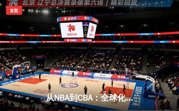 从NBA到CBA：全球化浪潮下中国篮球的突围之路