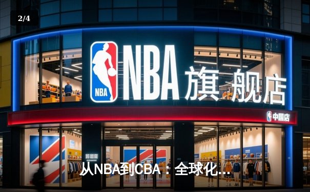 从NBA到CBA：全球化浪潮下中国篮球的突围之路 - 2