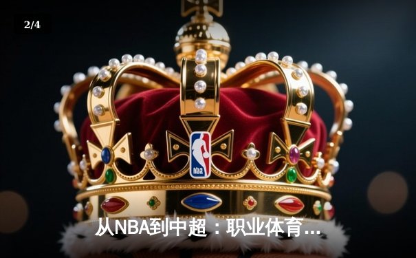 从NBA到中超：职业体育的商业化迷思与竞技本质回归 - 2