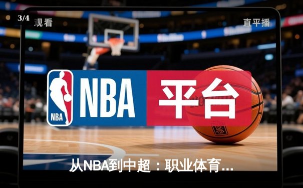 从NBA到中超：职业体育的商业化迷思与竞技本质回归 - 3