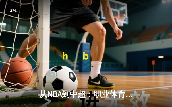 从NBA到中超：职业体育的商业化迷思与竞技本质回归 - 2