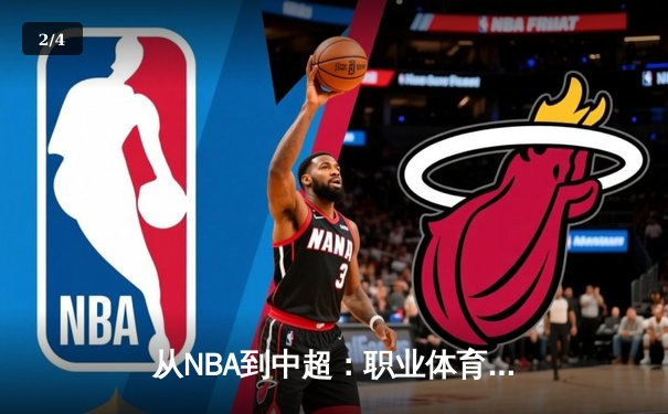 从NBA到中超：职业体育的商业化迷思与竞技本质回归 - 2