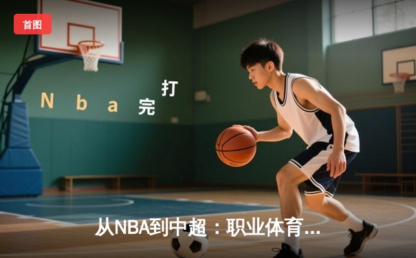 从NBA到中超：职业体育的商业化迷思与竞技本质回归