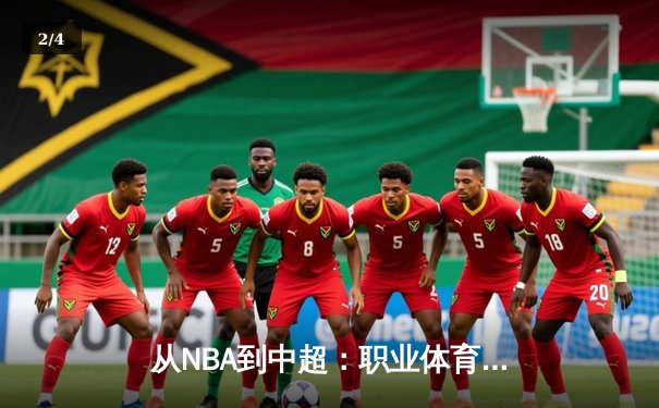 从NBA到中超：职业体育的商业化迷思与竞技本质回归 - 2