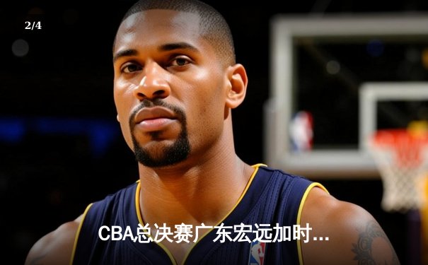 CBA总决赛广东宏远加时逆转辽宁本钢，赵睿斩获FMVP - 2