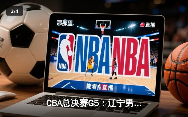 CBA总决赛G5：辽宁男篮加时险胜广东，赵继伟37分加冕FMVP - 2