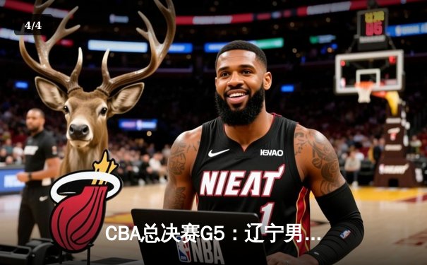 CBA总决赛G5：辽宁男篮加时险胜广东，赵继伟37分加冕FMVP - 4