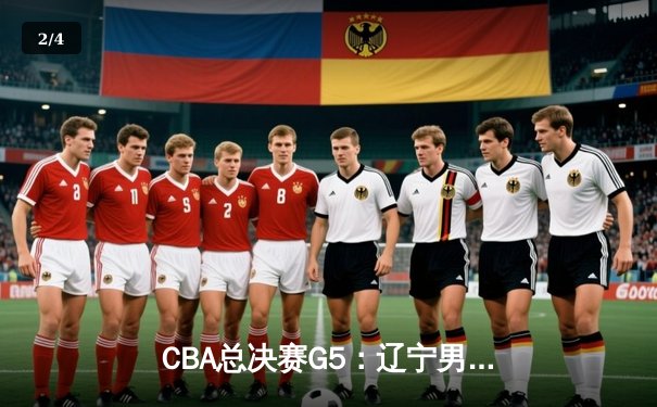 CBA总决赛G5：辽宁男篮加时险胜广东，赵继伟37分加冕FMVP - 2