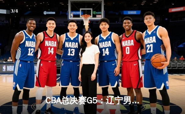 CBA总决赛G5：辽宁男篮加时险胜广东，赵继伟37分加冕FMVP - 3