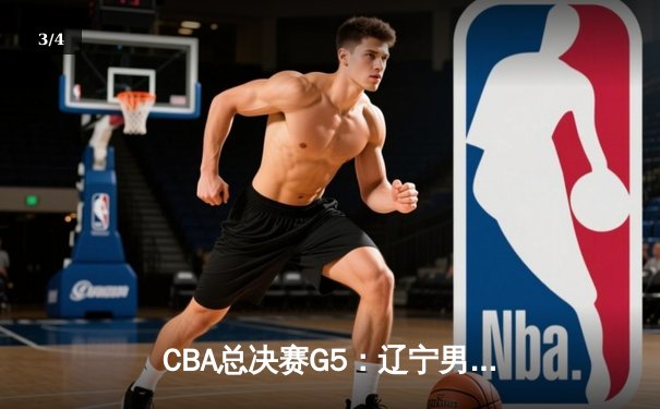 CBA总决赛G5：辽宁男篮加时险胜广东，赵继伟37分加冕FMVP - 3