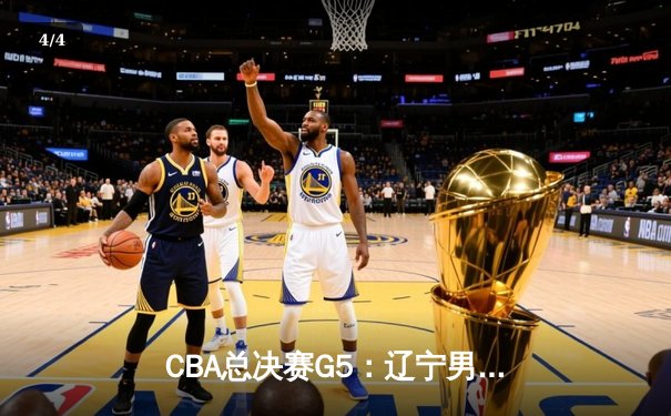 CBA总决赛G5：辽宁男篮加时险胜广东，赵继伟37分加冕FMVP - 4