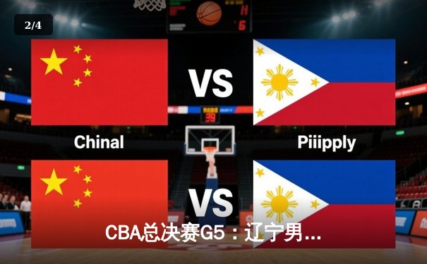 CBA总决赛G5：辽宁男篮加时险胜广东，赵继伟37分加冕FMVP - 2