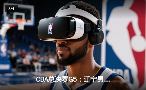CBA总决赛G5：辽宁男篮加时险胜广东，赵继伟37分加冕FMVP - 3
