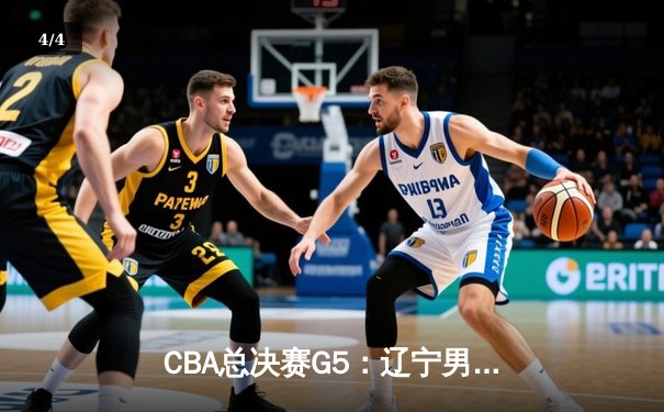 CBA总决赛G5：辽宁男篮加时险胜广东，赵继伟37分加冕FMVP - 4