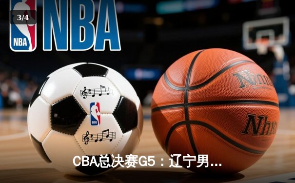 CBA总决赛G5：辽宁男篮加时险胜广东，赵继伟37分加冕FMVP - 3
