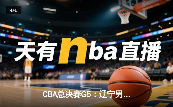 CBA总决赛G5：辽宁男篮加时险胜广东，赵继伟37分加冕FMVP - 4