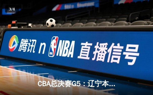 CBA总决赛G5：辽宁本钢加时险胜广东宏远 成功卫冕总冠军 - 3