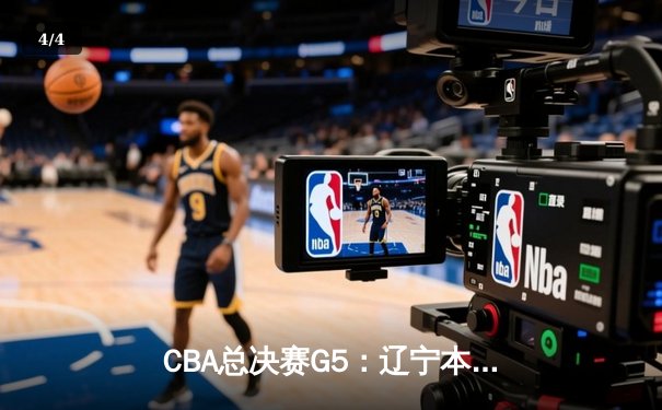 CBA总决赛G5：辽宁本钢加时险胜广东宏远 成功卫冕总冠军 - 4