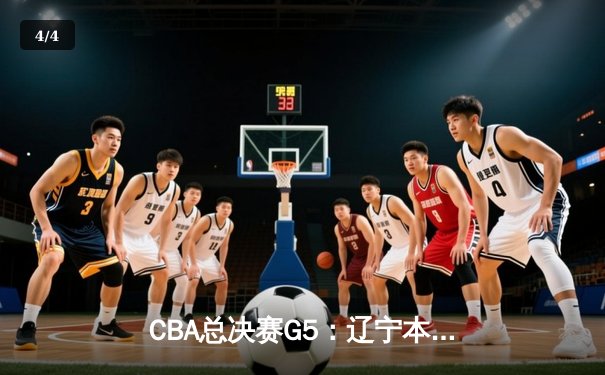 CBA总决赛G5：辽宁本钢加时险胜广东宏远 成功卫冕总冠军 - 4