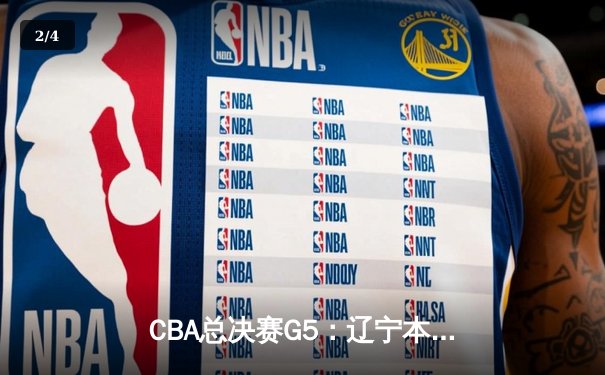 CBA总决赛G5：辽宁本钢加时险胜广东宏远 成功卫冕总冠军 - 2