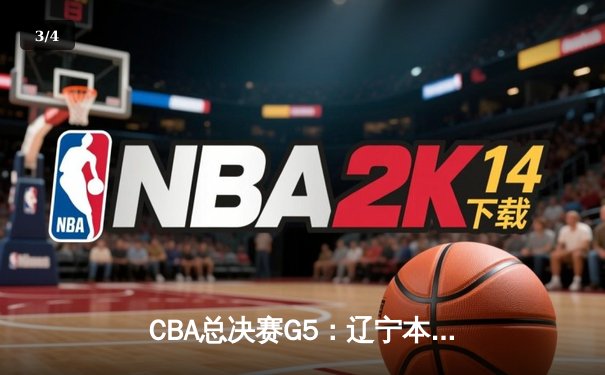 CBA总决赛G5：辽宁本钢加时险胜广东宏远 成功卫冕总冠军 - 3