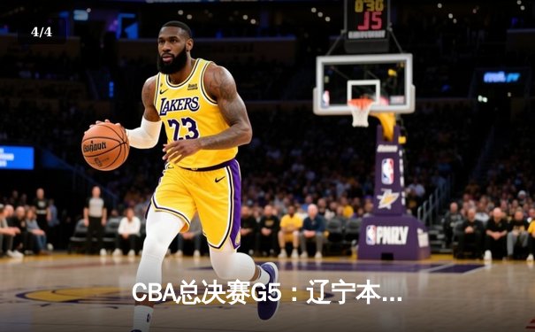 CBA总决赛G5：辽宁本钢加时险胜广东宏远 成功卫冕总冠军 - 4