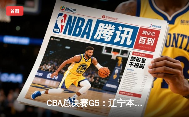 CBA总决赛G5：辽宁本钢加时险胜广东宏远 成功卫冕总冠军