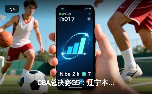 CBA总决赛G5：辽宁本钢加时险胜广东宏远 成功卫冕总冠军 - 2