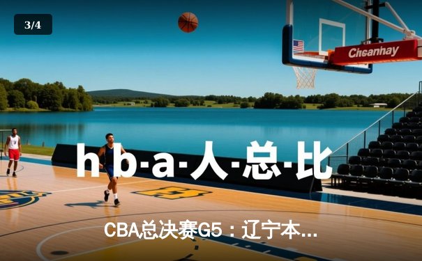 CBA总决赛G5：辽宁本钢加时险胜广东宏远 成功卫冕总冠军 - 3