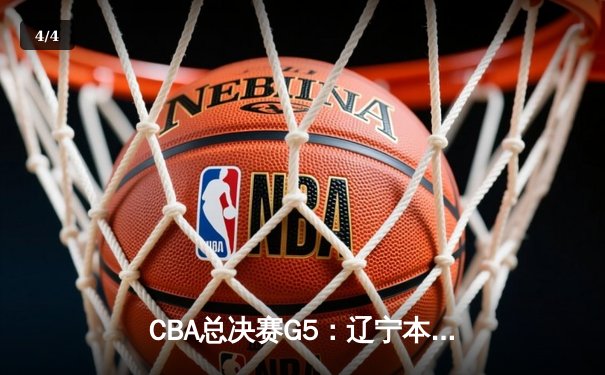 CBA总决赛G5：辽宁本钢加时险胜广东宏远 成功卫冕总冠军 - 4