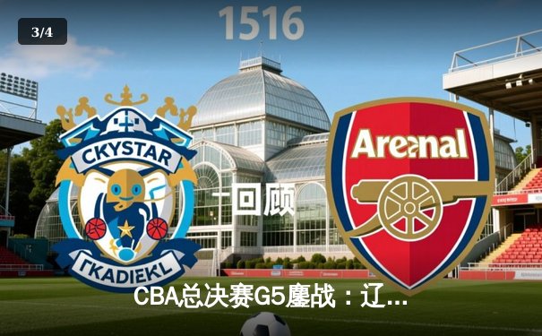 CBA总决赛G5鏖战：辽宁本钢加时逆转广东宏远 成功卫冕总冠军 - 3