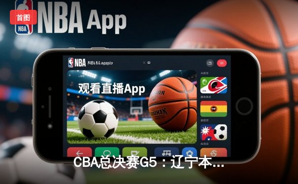 CBA总决赛G5：辽宁本钢加时险胜广东宏远 成功卫冕总冠军