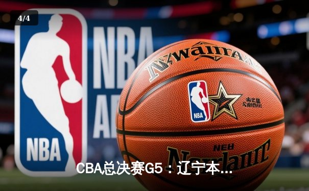 CBA总决赛G5：辽宁本钢加时险胜广东宏远 成功卫冕总冠军 - 4