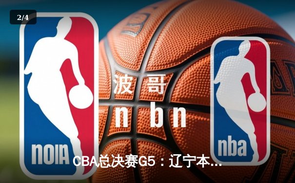 CBA总决赛G5：辽宁本钢加时险胜广东宏远 成功卫冕总冠军 - 2