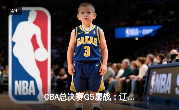 CBA总决赛G5鏖战：辽宁本钢加时逆转广东宏远 成功卫冕总冠军 - 2