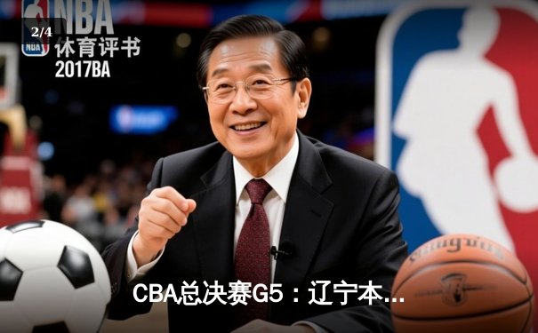 CBA总决赛G5：辽宁本钢加时险胜广东宏远 成功卫冕总冠军 - 2