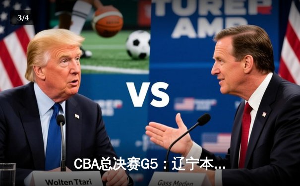 CBA总决赛G5：辽宁本钢加时险胜广东宏远 成功卫冕总冠军 - 3